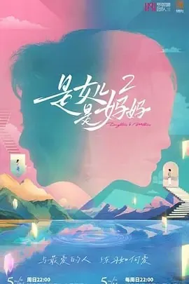 是妈妈是女儿2[2025]更至0520期