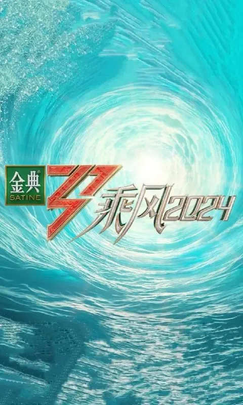 乘风破浪的姐姐（2025）