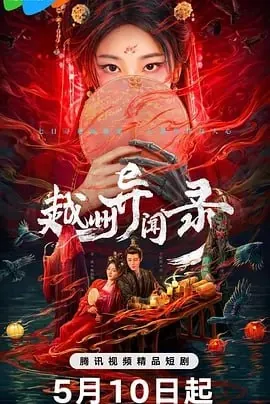 越州异闻录[2025]更至14