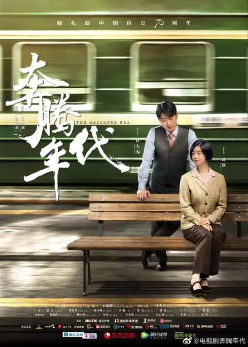 奔腾年代（2019）