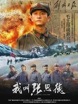 我叫张思德[2025]
