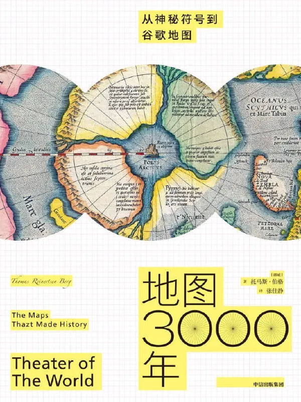 地图3000年：从神秘符号到谷歌地图