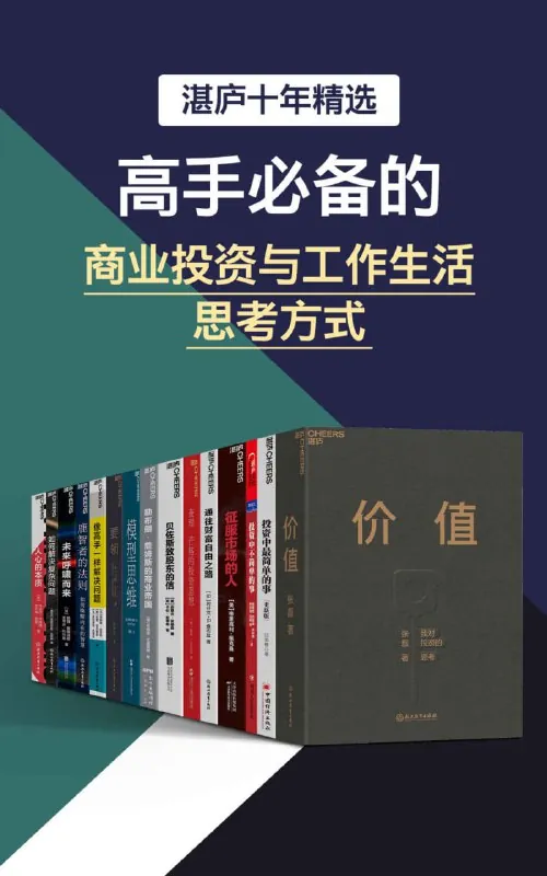 湛庐十年精选·高手必备的商业投资与工作生活思考方式[大合集]