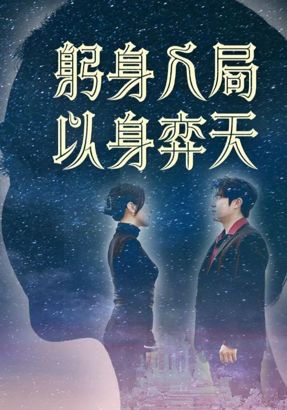 躬身入局以身弈天（65集）