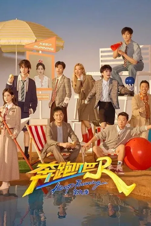 奔跑吧！兄弟第十三季第6期
