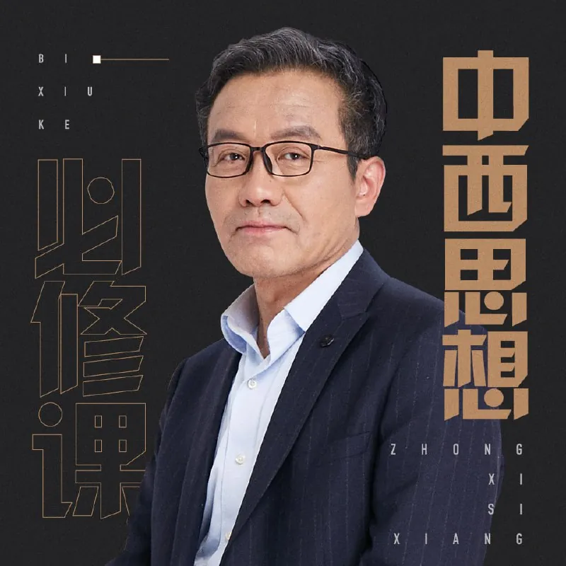 王德峰的中西思想必修课