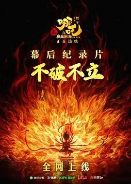 不破不立：哪吒之魔童闹海幕后纪录片（2025）