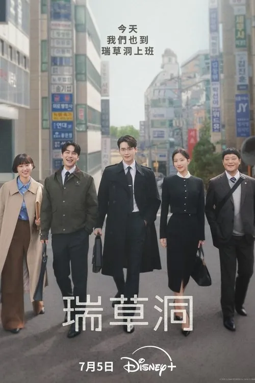 瑞草洞（2025）