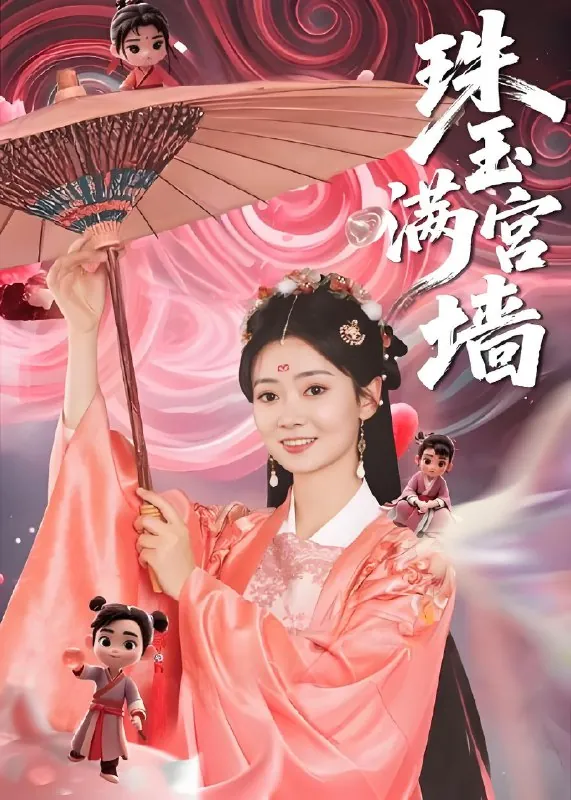 珠玉满宫墙（40集）|短剧