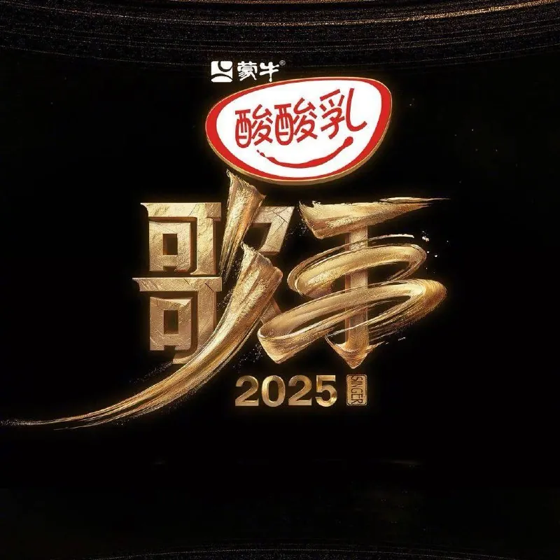 我是歌手第十季/歌手2025/歌手（2025）