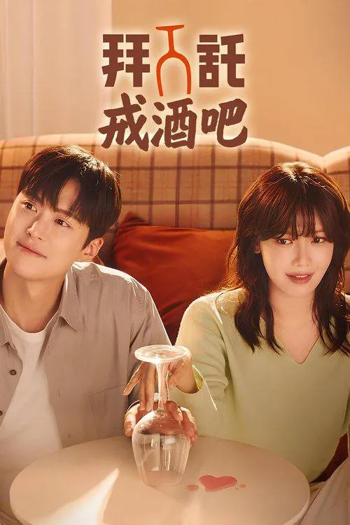 戒酒吧拜托了（2025）