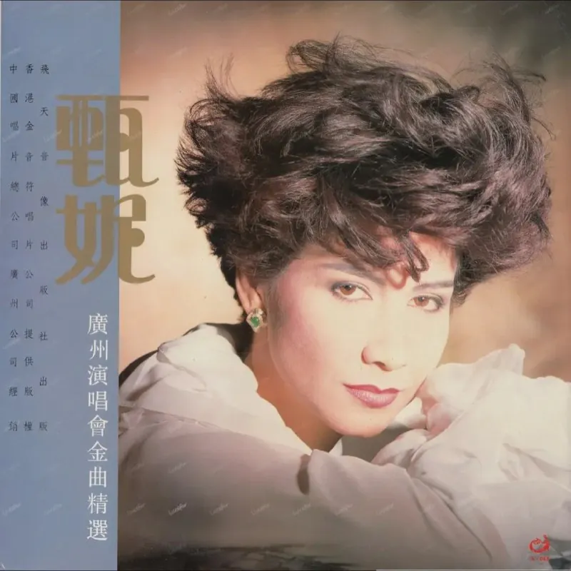 甄妮-广州演唱会金曲精选 音乐