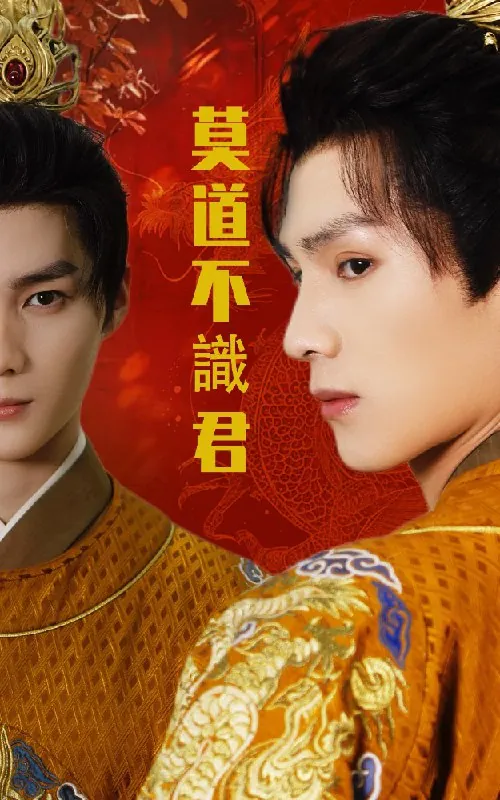 莫道不识君（63集）小叶&刘子豪