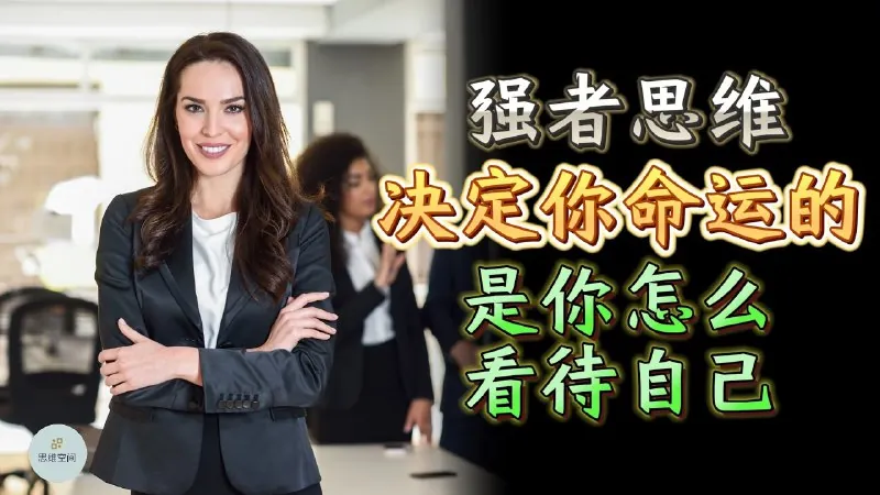 强者思维：决定你命运的，是你怎么看待自己