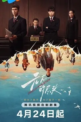 无尽的尽头[2025]