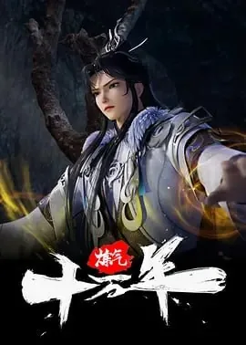 炼气十万年[2024]