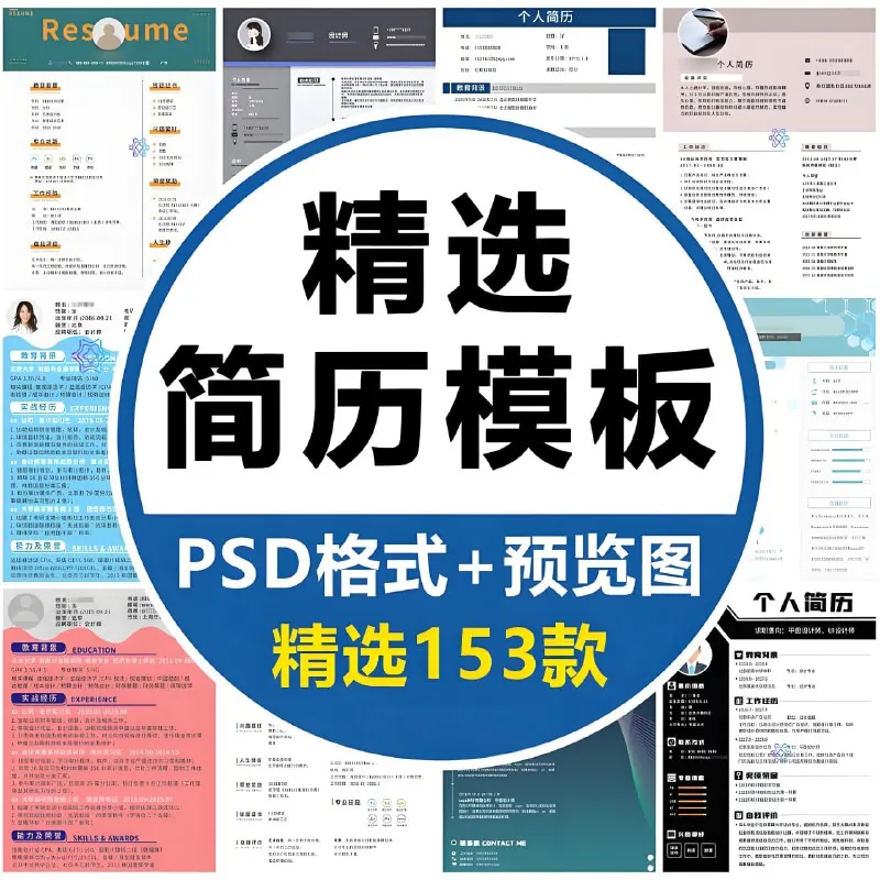 高端商务应届毕业求职简历PS模板合集