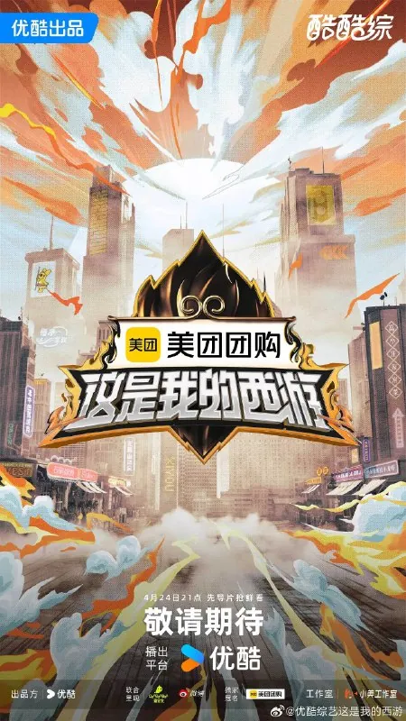 这是我的西游（2025）
