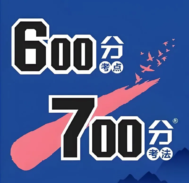 2026高考一轮复习·600分考点700分考法（全9科）