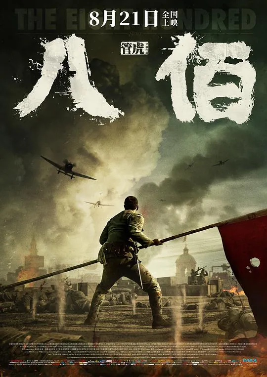八佰（2020）