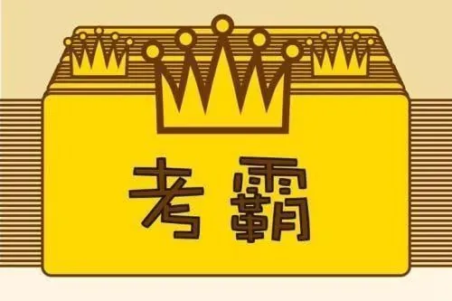 黄家私塾《黄先生考霸训练营》