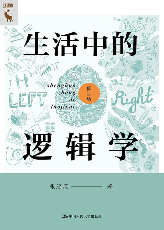 生活中的逻辑学（修订版）