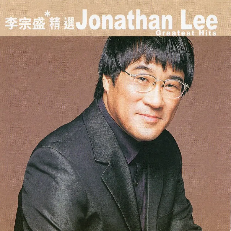 滚石香港黄金十年李宗盛精选 音乐