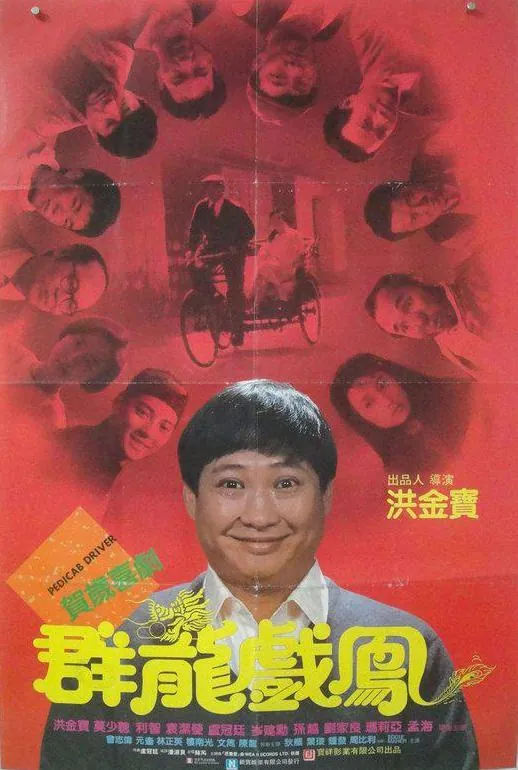 群龙戏凤（1989）