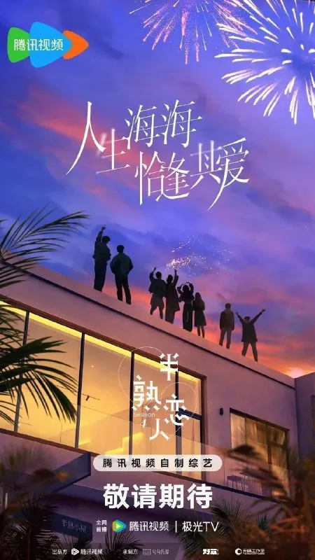 半熟恋人第四季（2025）
