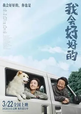 我会好好的[2025]
