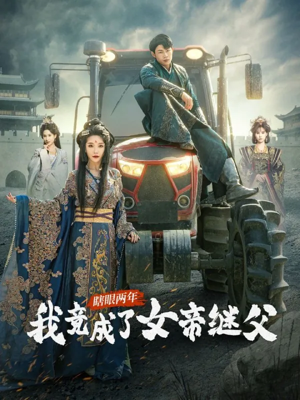 瞎眼两年，我竟成了女帝继父