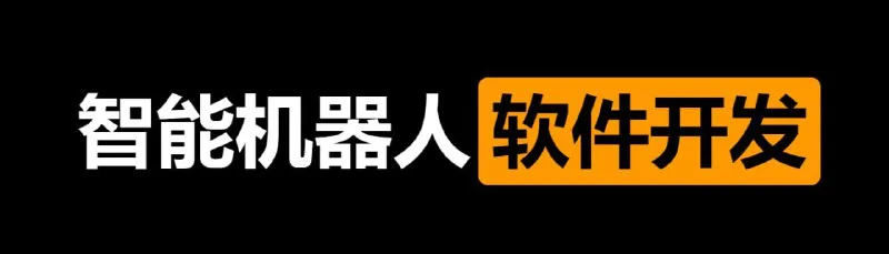 智能机器人软件开发