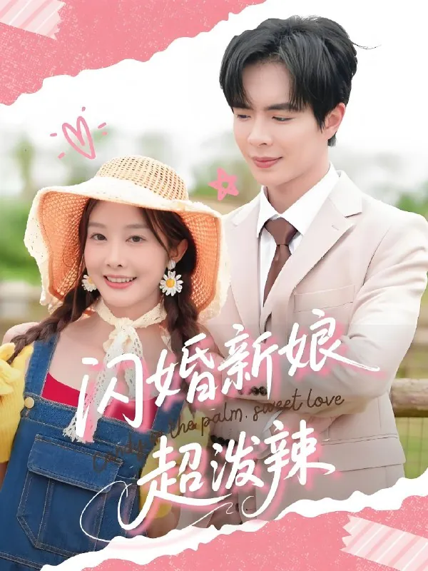 闪婚新娘超泼辣