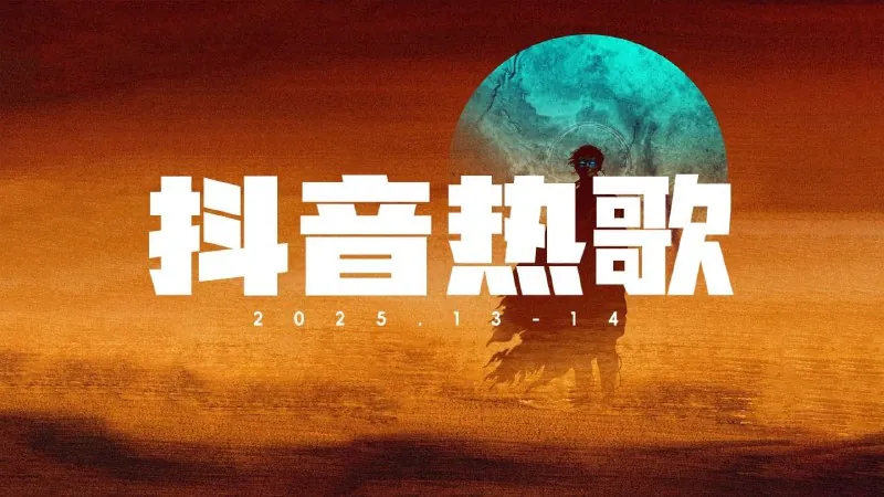2025年抖音热搜歌曲500首