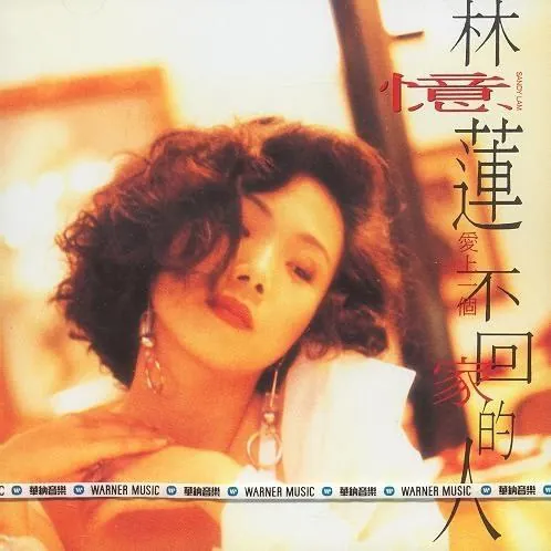 林忆莲-爱上一个不回家的人（日本版） 音乐