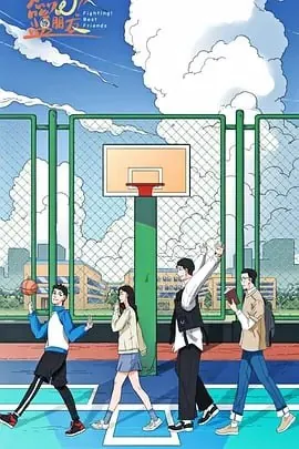 燃烧吧!篮朋友[2025]