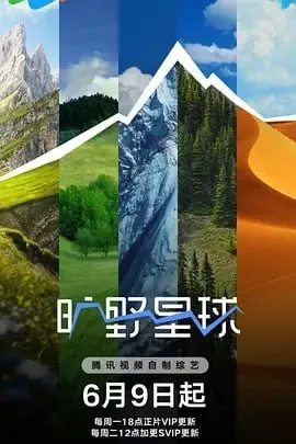 旷野星球[2025]更至0623