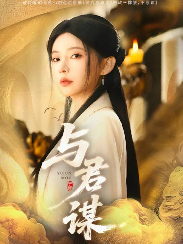 与君谋（62集）