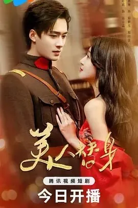 美人替身[2025]
