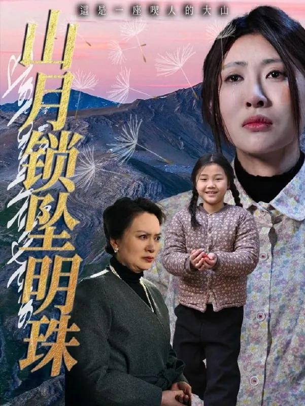 山月锁坠明珠（48集）