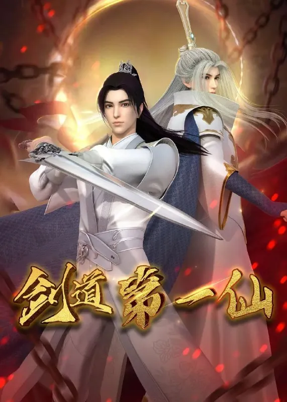 剑道第一仙（2022）