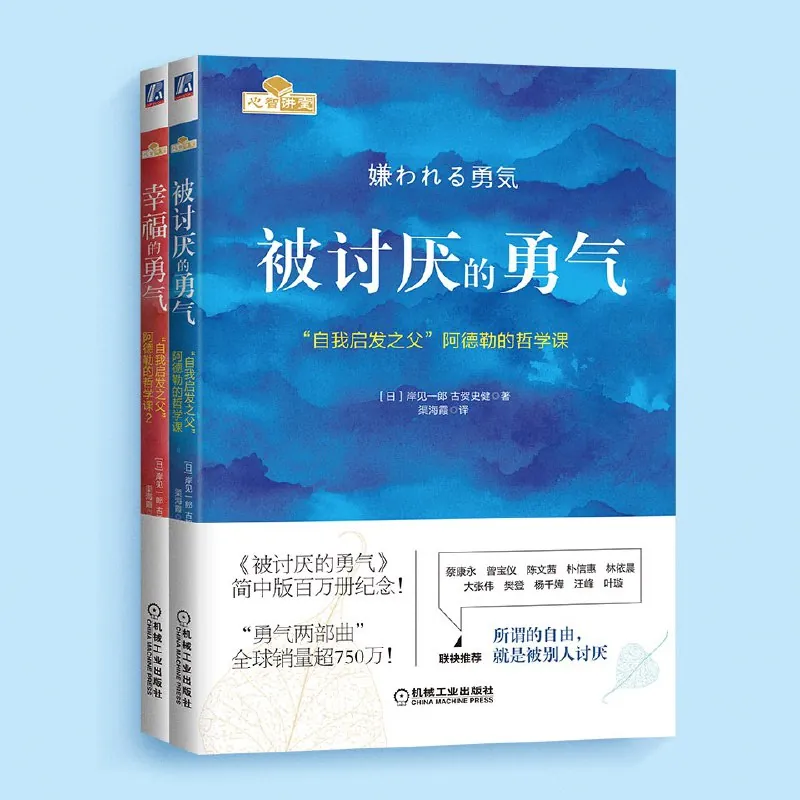 被讨厌的勇气丨官方正版授权丨阿德勒心理学畅销经典