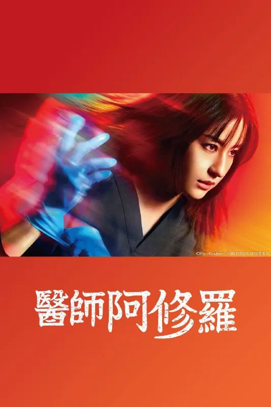 阿修罗医生医师阿修罗Dr.アシュラ（2025）