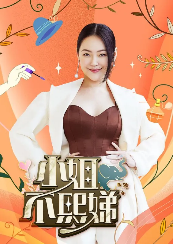 小姐不熙娣（2022）第774期