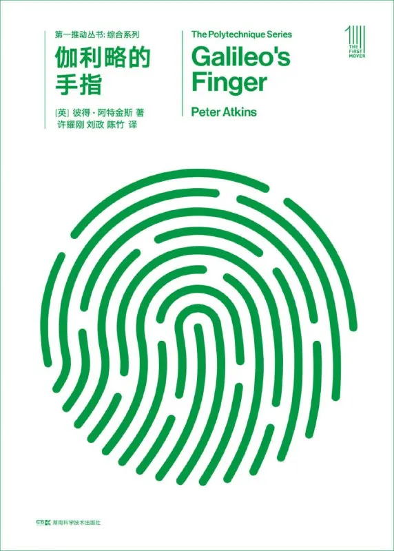 第一推动丛书·综合系列_伽利略的手指