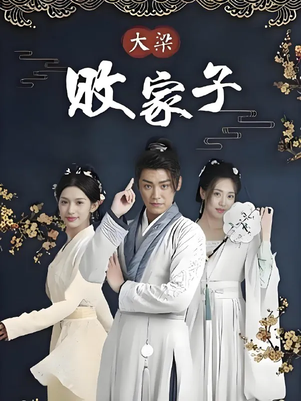 大梁败家子（92集）短剧