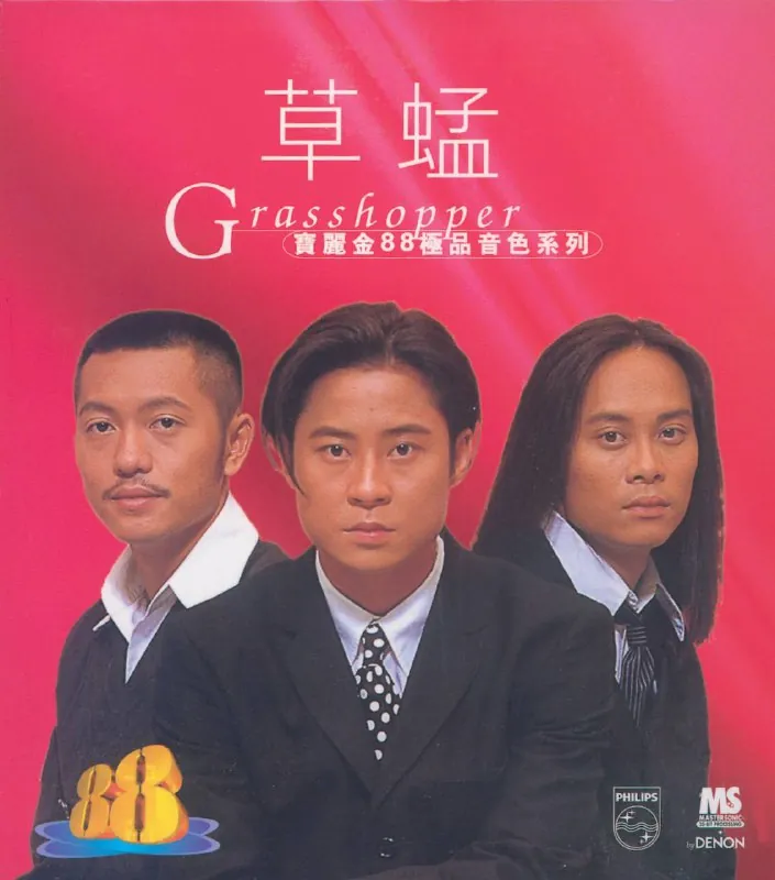 草蜢-宝丽金88极品音色系列1996 音乐