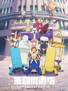 启示录酒店[2025]更至08