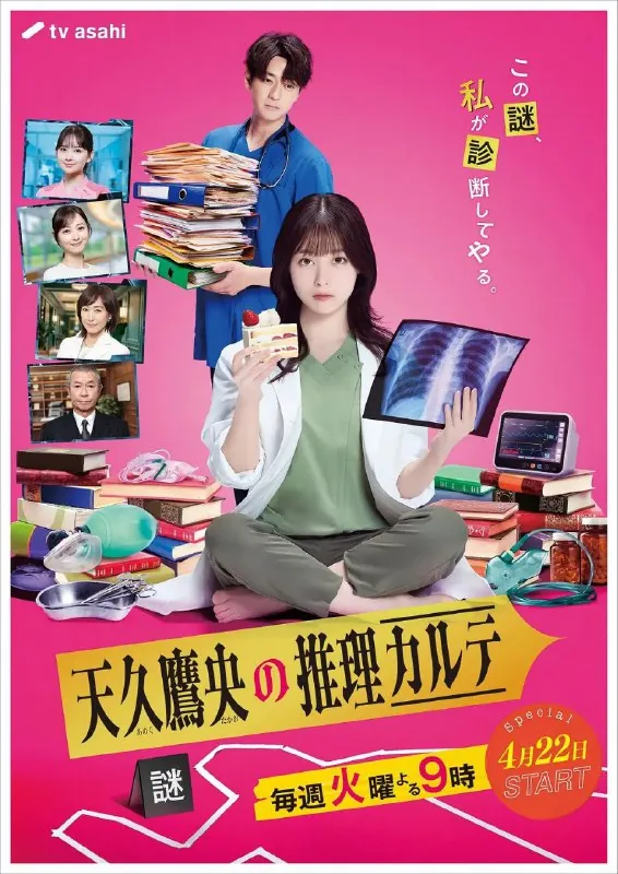 天久鹰央的推理病历表更至05/09集