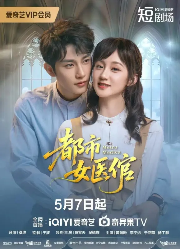 都市女医倌[2025]